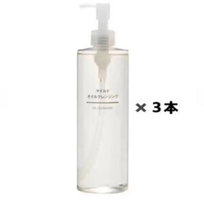 未開封新品《無印良品》マイルドオイルクレンジング 400mL 大容量 3本