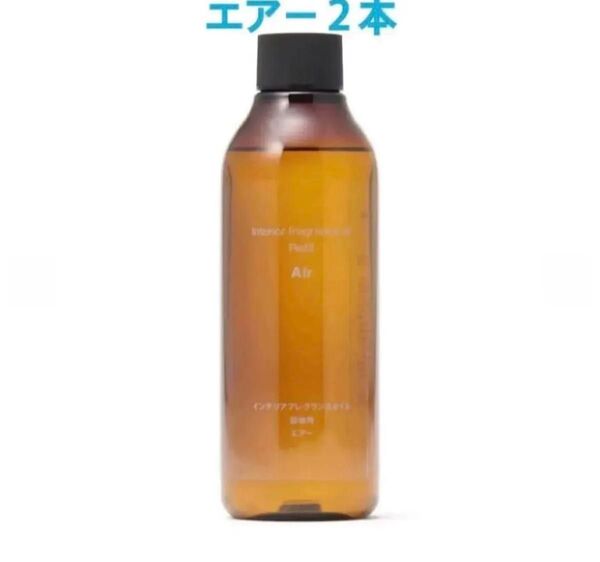 大特価!未開封新品『無印良品』インテリアフレグランスオイル エアー 詰替用200mL 2本 店頭人気の香りの為品薄
