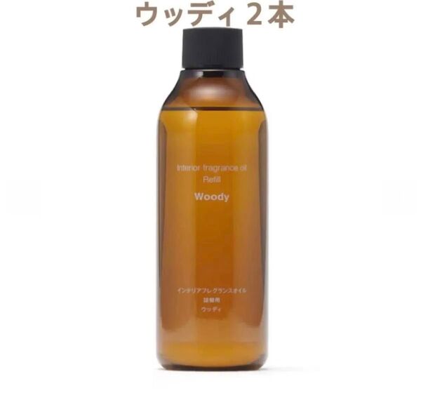大特価!未開封新品『無印良品』インテリアフレグランスオイル ウッディ 詰替用200mL 2本