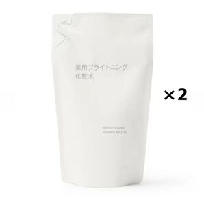 未使用新品《無印良品 》薬用ブライトニング化粧水 詰替用270mL 2袋