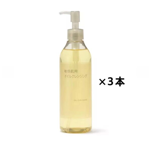 未開封新品《無印良品》敏感肌用オイルクレンジング 300mL 3本
