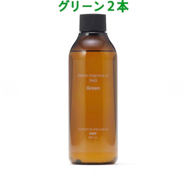 大特価!未開封新品『無印良品』インテリアフレグランスオイル グリーン 詰替用200mL 2本