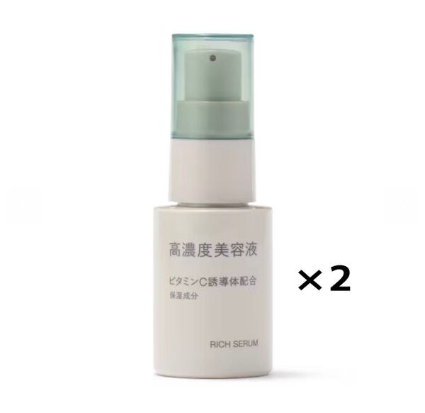 未開封新品《無印良品》高濃度美容液 ビタミンC誘導体配合 30mL 2本