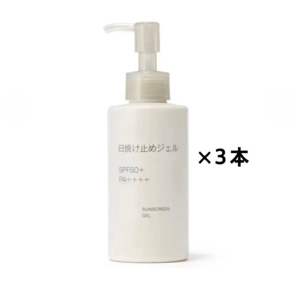 新発売!未開封新品《無印良品》日焼け止めジェル SPF 50 PA++++ UV耐水性 150mL 3本