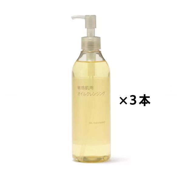 未開封新品《無印良品》敏感肌用オイルクレンジング 300mL 3本