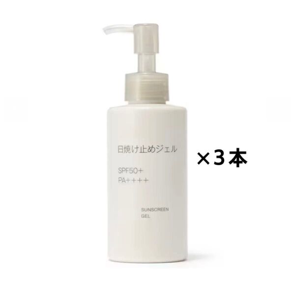 新発売!未開封新品《無印良品》日焼け止めジェル SPF 50 PA++++ UV耐水性 150mL 3本