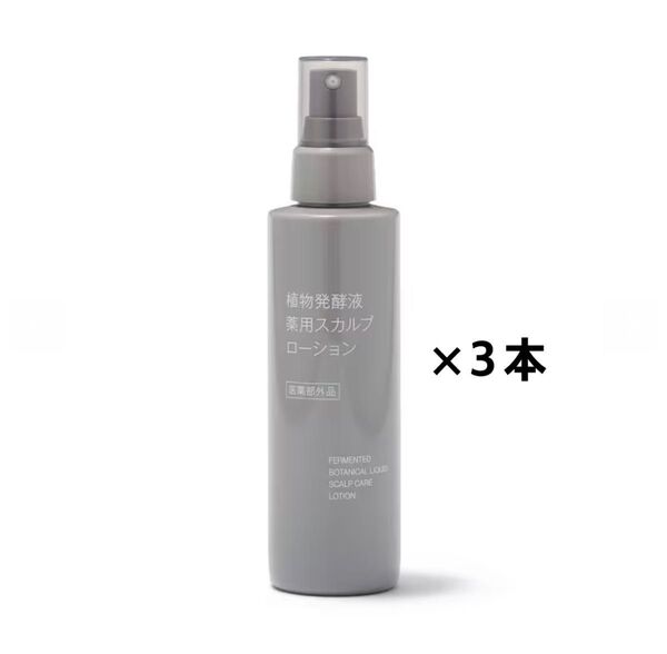 新発売!未開封新品『無印良品』植物発酵液 薬用スカルプローション 150mL×3本