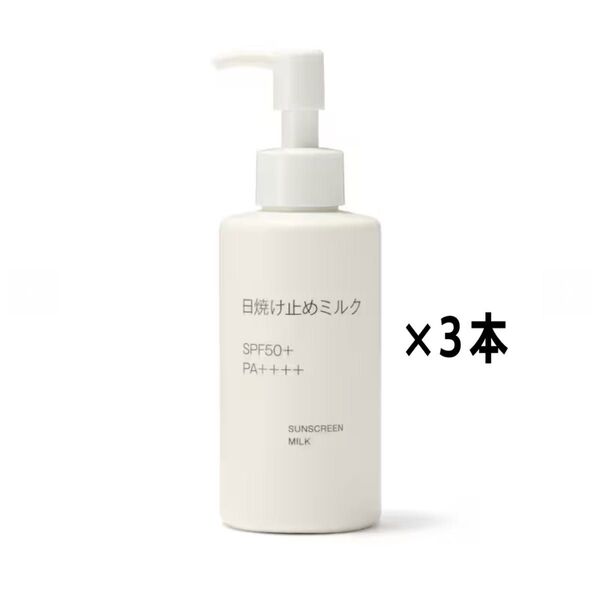 新発売!未開封新品《無印良品》日焼け止めミルク SPF 50 PA++++ UV耐水性 150mL 3本 品薄人気!