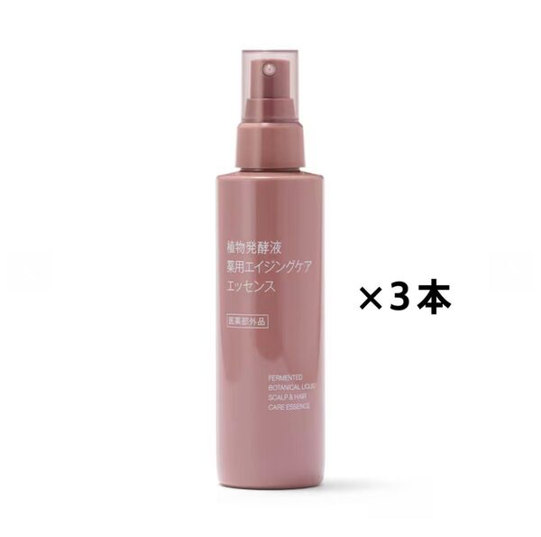 新発売!未開封新品『無印良品』植物発酵液 薬用エイジングケアエッセンス 150mL×3本