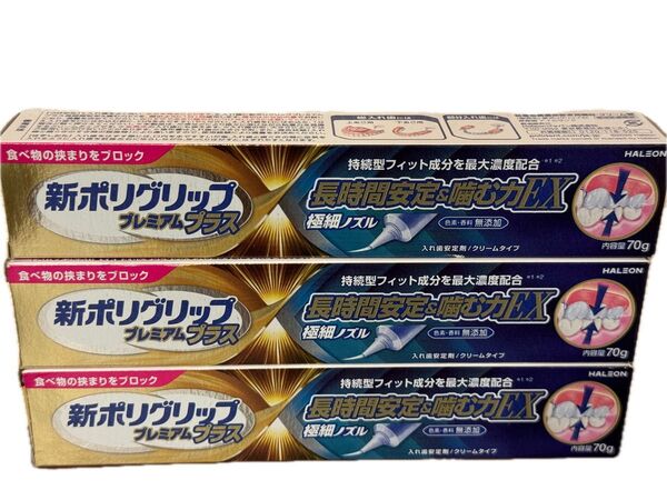未開封新品《新ポリグリップ》プレミアムプラス 長時間安定&噛む力EX 70g×3本