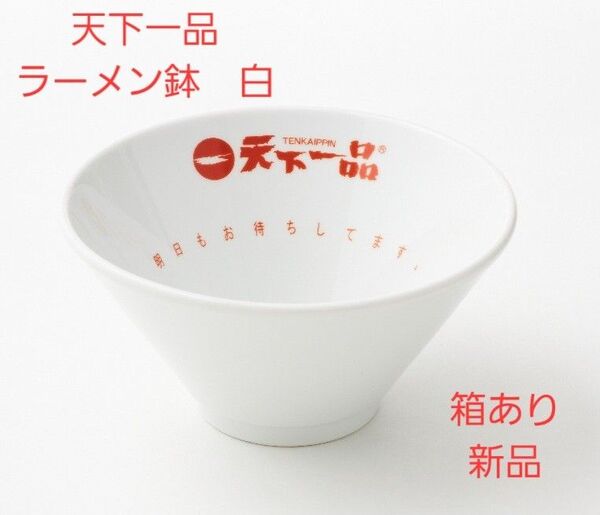天下一品 ラーメン鉢 白 新品