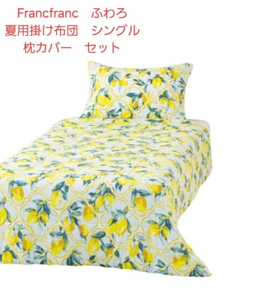 Francfranc ふわろ 夏用掛け布団 シングル 枕カバー レモン セット