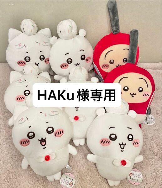 【全て新品タグ付き】ちいかわ 誕生日BIGぬいぐるみ 8点セット ちいかわ ハチワレ うさぎ