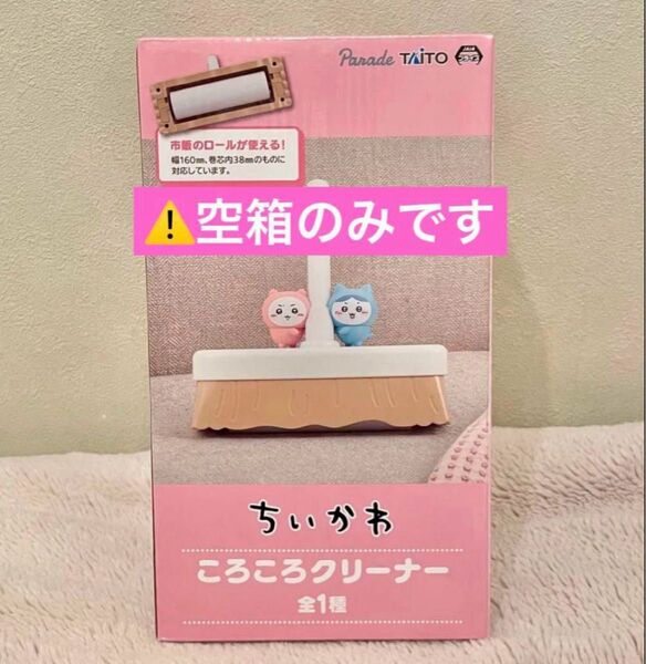 【※空箱のみ】ちいかわ ころころクリーナー 空箱