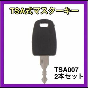 TSA007 ユニバーサル マスターキー 2本セットスーツケース 合鍵 合鍵