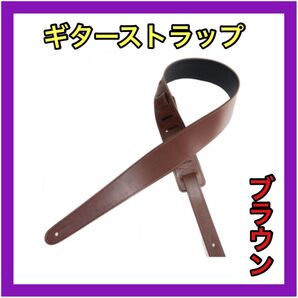 レザー ギター ストラップ アコギ エレキ ベース ブラウン 調整可能 革 茶色