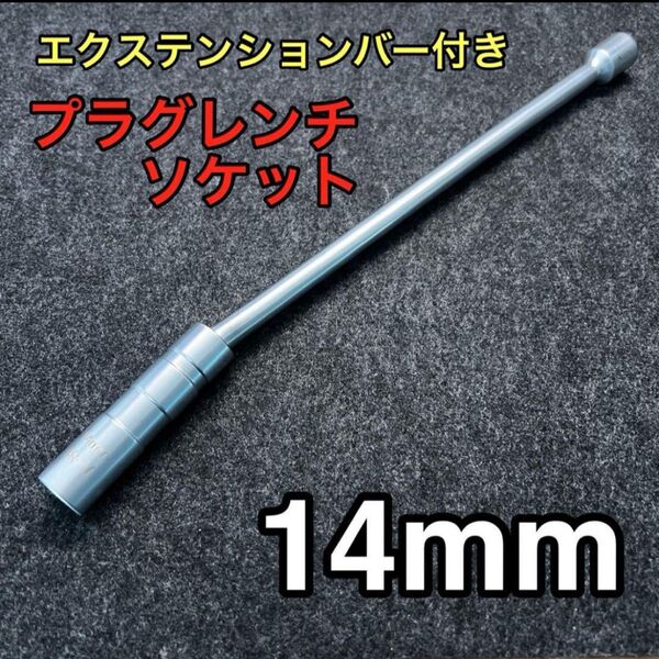 14mm プラグレンチソケット エクステンションバー付き