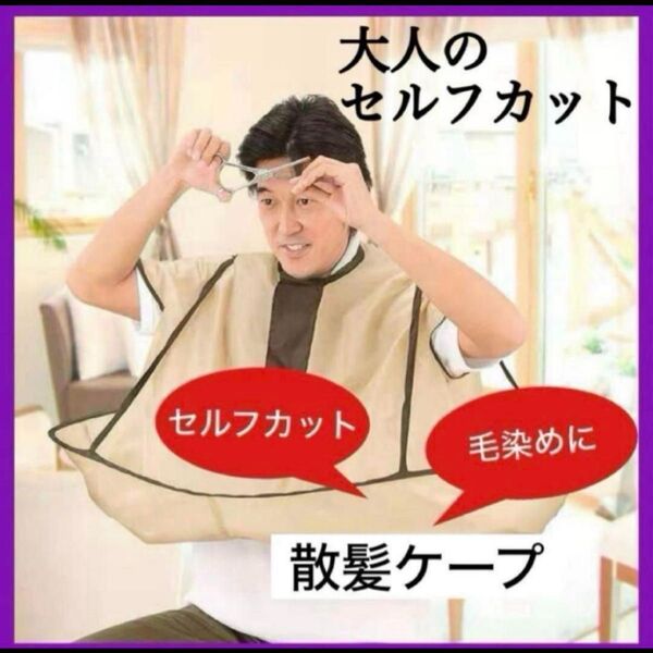 新品 散髪ケープ セルフカット カットクロス ヘアカット 最安