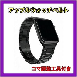 アップルウォッチベルト2ステンレス ブラック 44コマ調節器付バンドアップルウォッチ バンド アップルウォッチ ブラック