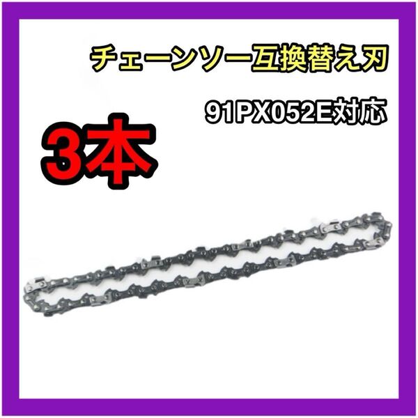 3本セット チェーンソー互換替え刃91PX52E対応 互換品 ソーチェーン