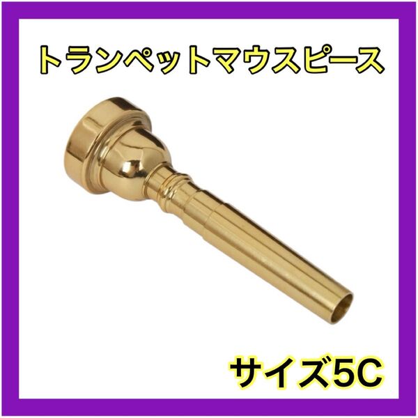 トランペットマウスピースサイズ5c ゴールドマウスピーストランペット5cゴールド
