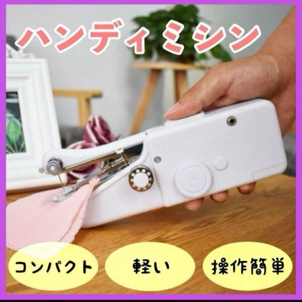ハンディミシン ハンドミシン 電動 コンパクト ミシン 裁縫 小型 ポータブル