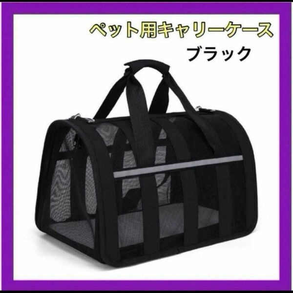 ペット用キャリーバック ブラック 犬 猫 キャリーバッグ 旅行 大型 ペット用 ペット用軽量キャリーバック
