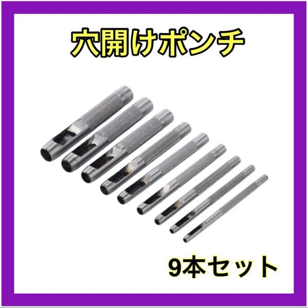 穴あけポンチ レザークラフト 工具打ち抜きポンチ ポンチ穴あけベルトポンチセット