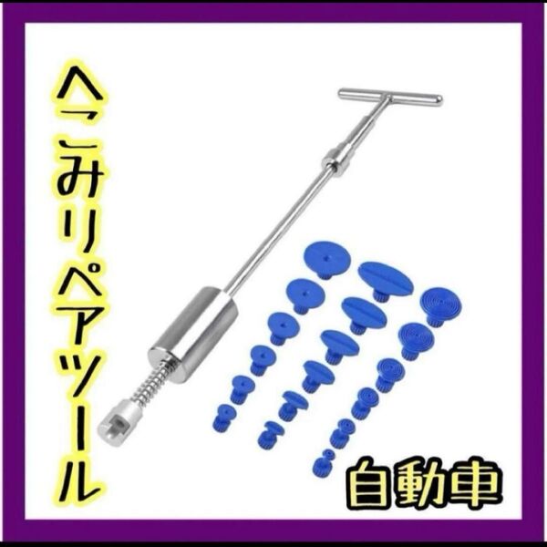 自動車 凹み修復ツール デントリペアツール リペア 引っ張り工具 板金修理 工具
