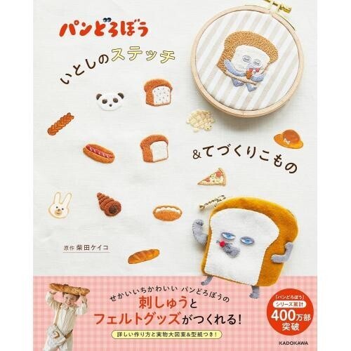 パンどろぼう いとしのステッチ&てづくりこもの