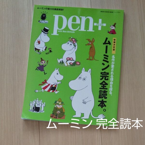 pen+ 名作が愛される理由を探る、ムーミン 完全読本。 増補決定版 MEDIA HOUSE MOOK/CCCメディアハウス