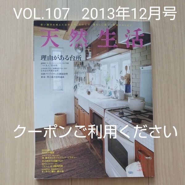 天然生活 (12 DEC 2013 VOL.107) 月刊誌/地球丸 2013年12月号 理由がある台所 収納 建築家 DIY