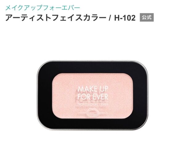 【新品未使用】メイクアップフォーエバー アーティストフェイスカラー H102