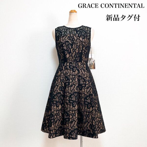 【新品タグ付】GRACE CONTINENTAL グレースコンチネンタル コードレースフレアワンピース 黒 結婚式 パーティー