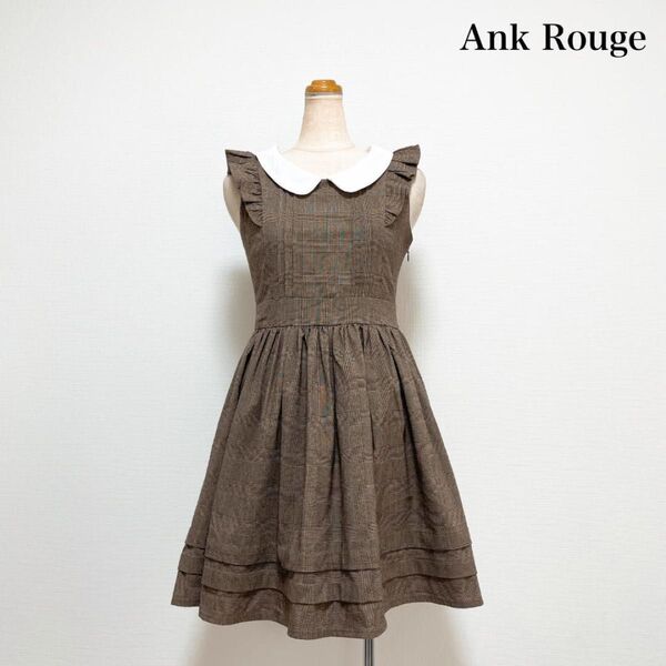 Ank Rouge アンクルージュ 付け襟フレアワンピース ブラウン チェック ロリータ 量産型