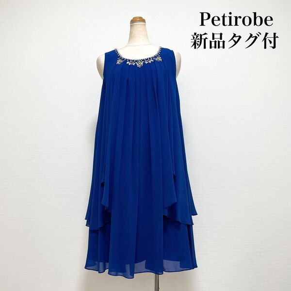 【新品タグ付】Petirobe プチローブ ビジュードレスワンピース ブルー 結婚式 二次会 パーティー お呼ばれ 上品 華やか