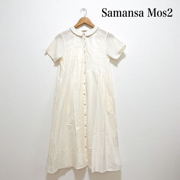 Samansa Mos2 サマンサモスモス オーバーレース切替ワンピース 刺繍 綿100% 春夏 半袖