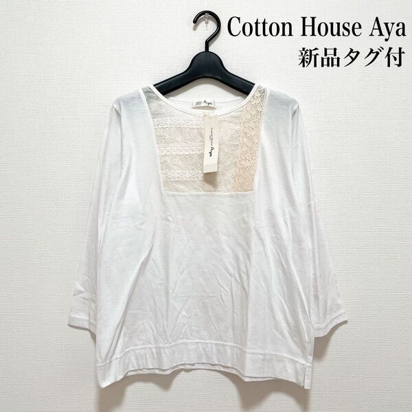 【新品タグ付】Cotton House Aya コットンハウス アヤ レース カットソー 白 七分袖