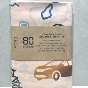 にじゆら 兵庫日産80周年 手ぬぐい NISSAN
