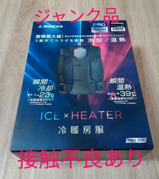2024年モデル ワークマン ウィンドコア ICE×HEATER 冷暖房服