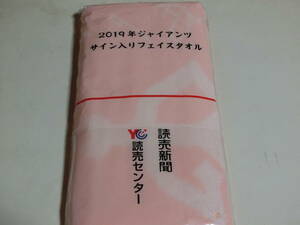 2019年ジャイアンツサイン入りフェイスタオル/読売新聞　販促品