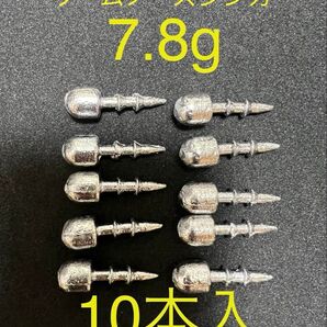 10本入り 7.8g ワームノーズシンカー ネコリグシンカー ワームシンカー フィネス クローフィッシュ ヘビネコ ネイルシンカー