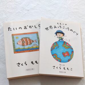 さくらももこ/文庫2冊セット