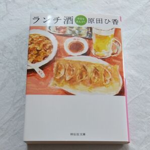 原田ひ香/ランチ酒