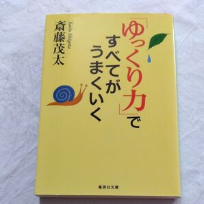 斎藤茂太/「ゆっくり力」ですべてがうまくいく