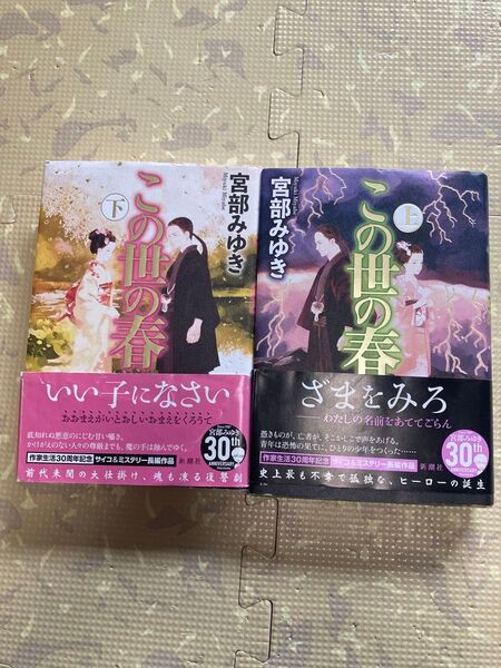 この世の春 上下セット 宮部みゆき/著