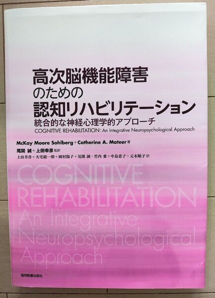 高次脳機能障害のための認知リハビリテーション