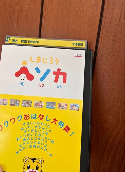 DVD しまじろう ヘソカ こどもちゃれんじ ワクワクおはなし ハッピージャムジャム