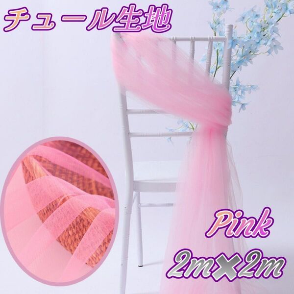 ☆チュール オーガンジー☆撮影用 装飾用 結婚式 誕生日 背景布 大判 生地 ピンク インスタ ハンドメイド コスプレ衣装