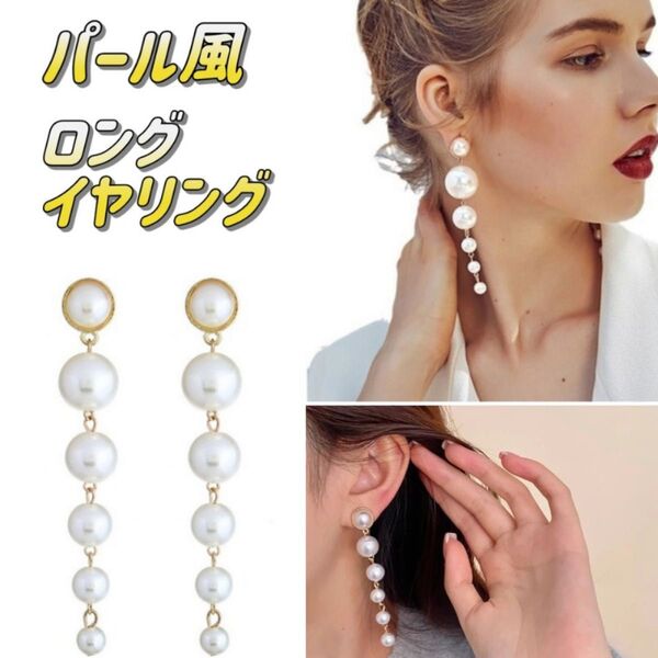 ☆パール ロングピアス☆ ゴールド 韓国 揺れる 大ぶり 可愛い 結婚式 イミテーション 軽量 フォーマル 高級感 プレゼント